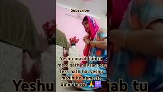 Yeshu Masih jab tu mere sath hai sar per Tera hath hai yeshu masih ke name se amen ✝️ amen amen 🙏 [upl. by Mccord]