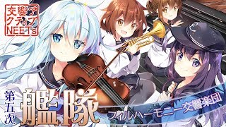 【艦これ】第五次生演奏オーケストラメドレー【交響アクティブNEETs】 [upl. by Noemad]