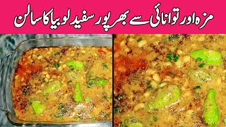 Lobia Masala Dhaba Style Recipe By Wardah  White Beans Curry Recipe  Lobia Ka Salan Recipe [upl. by Carlye]