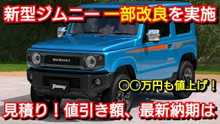 スズキ 新型ジムニーを一部改良！改良モデルを見積り！値上げで◯◯万円の価格アップ！最新納期、値引き額は！ [upl. by Llydnek]