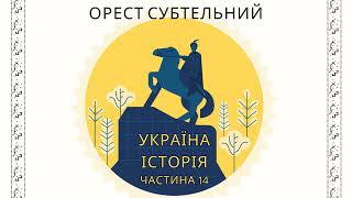 Історія УкраїниЗростання національної свідомостіаудіокнига українськоючастина 14 [upl. by Lebar]