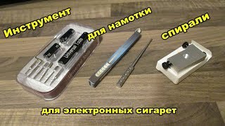 Top  3  Инструмент для намотки спирали [upl. by Leban]