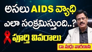 అసలు ఎయిడ్స్ వ్యాధి ఎలా సంక్రమిస్తుంది How To Get Aids  HIV AIDS Symptoms in Telugu  HealthTips [upl. by Courtney65]