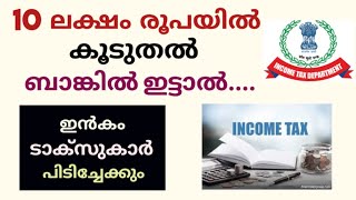 Cash deposit limit and income tax notice malayalamനിക്ഷേപങ്ങളുടെ പരിധിdaisen joseph [upl. by Devad16]