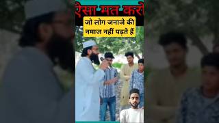 जो लोग जनाजे की नमाज नहीं पढ़तेamazingsawal islamisawalojawab islamicstatus deenibaate [upl. by Gottwald]