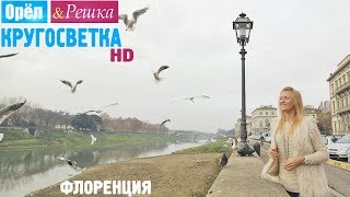 Орёл и Решка Кругосветка  Флоренция Италия 1080p HD [upl. by Yeleen427]