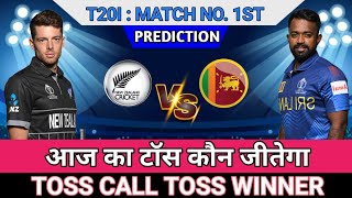 SL vs NZ Today Toss Prediction  Who Will Win Today Toss  Match no 1st Toss Prediction toss [upl. by Dnanidref]