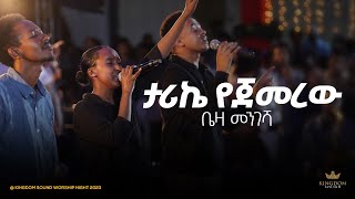 Beza Mengesha  Kingdom Sound Worship Night 2024 Tarike Yejemerew Original Song By Sofiya Shibabaw [upl. by Dorsey]