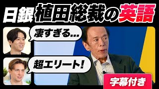 【衝撃】日銀植田総裁の英語が凄すぎた｜字幕付き [upl. by Edmondo]