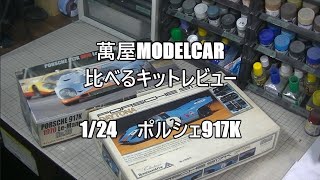 【萬屋ModelCar】比べるキットレビュー 124 PORSCHE 917K FUJIMI ＆ UNION [upl. by Anitsuj357]