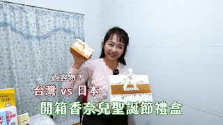 香奈兒CHANEL聖誕化妝禮盒開箱，我們來看台版和日本的差異吧 [upl. by Ostap109]