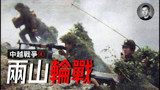 神秘北約裝備助中國暴擊越南，10年的中越衝突真的有必要嗎？ 1984老山戰役始末，中越戰爭4 戰爭啟示錄 [upl. by Dreher]