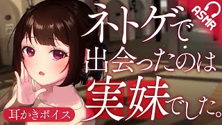 【耳かきASMR】ネトゲで出会ったのは実妹でした。【バイノーラル】 [upl. by Teevens]