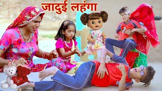 जादुई लहंगा  jadui lahanga  जादुई गुड़िया  cartoon  राजस्थानी हरियाणवी कॉमेडी  dhokali dadi [upl. by Yk187]