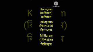 HectogramKillogramMilligram meaning in Bengaliশব্দগুলো বাংলা অর্থ কি [upl. by Oirottiv]