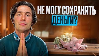 Не могу сохранять деньги ЗАПРОС НА КОНСУЛЬТАЦИЮ  Вселенская терапия [upl. by Niletak498]