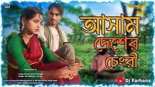 Assam Desher Changri  আসাম দেশের চেংরী  AB Siddique amp Farida  New Bangla Song [upl. by Alegnaoj101]