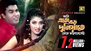 Ami Eto Boro Duniyate  আমি এত বড় দুনিয়াতে  Manna amp Eka  Ayub Bachu amp Kanak Chapa  Dhor [upl. by Nolyarb65]