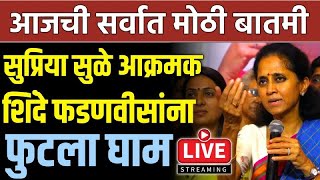 सुप्रिया सुळे आक्रमक शिंदे फडणवीसांना फुटला घाम काय घडलं पहा  SUPRIYA SULE ON DEVENDRA FDANVIS [upl. by Birdt878]