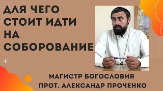 ДЛЯ ЧЕГО надо ИДТИ на СОБОРОВАНИЕ в церковь Прот Александр ПРОЧЕНКО [upl. by Kcirdorb70]