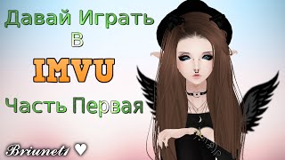 Давай Играть В IMVU  Lets Play IMVU Part 1 [upl. by Konyn]