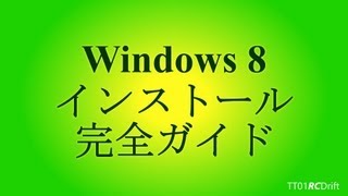 Win8 インストール【完全ガイド】 [upl. by Killigrew464]