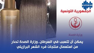 يمكن أن تتسبب في السرطانوزارة الصحة تحذر من استعمال منتجات فرد الشعر البرازيلي [upl. by Mignonne]