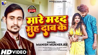 viral song 2024  मारे मरद मुंह दाब के Mare Marad Muh Dab KeManish MukharjeeNew Bhojpuri song [upl. by Enytnoel]