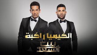 Ahmed Saad Ft Amr Saad  El Kemya Rakba  أحمد سعد وعمرو سعد  الكيميا راكبة من برنامج بيت السعد [upl. by Irreg]