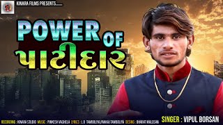 Pawer Of Patidar  Vipul Borsan  Full HD Video 2019  Kinara Films [upl. by Nois]