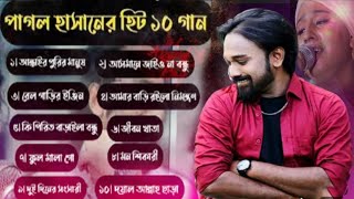 পাগল হাসানের জীবনের সেরা ১০টি গান  Pagol Hasan All Song  MP3  Bangla folk song  Baul Lila [upl. by Ennaitsirk]