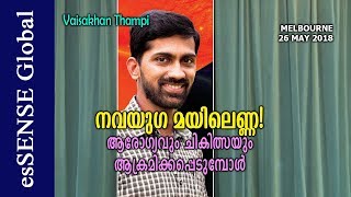 നവയുഗ മയിലെണ്ണ ആരോഗ്യവും ചികിത്സയും ആക്രമിക്കപ്പെടുമ്പോൾ  Vaisakhan Thampi [upl. by Nebur]