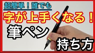 【初心者さんおすすめ】筆ペンの正しい持ち方 [upl. by Sheelah]