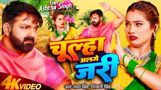 VIDEO  Chulha Alge Jari  Pawan SinghShiwani Singh  Bhojpuri Song 2024 [upl. by Lad]