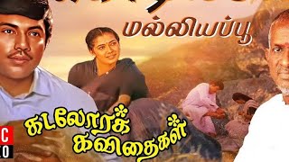 Kodiyile Malliyapoo Tamil song in Kadalora Kavithaigalகொடியிலே மல்லிகைப்பூ🎶🎵🎼 [upl. by Annekcm]