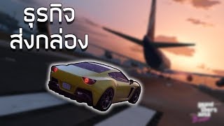 ห้ามทำธุรกิจส่งกล่องถ้ายังไม่ดูคลิปนี้  gta online  Special Cargo [upl. by Irvine]