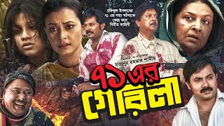 71 Er Guerrilla  Bangla Full Movie  ৭১ এর গেরিলা  Sohel Rana  Alexander Bo  Bangla Movie 2022 [upl. by Frye]