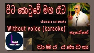 පිටකොටුවේ මහ රෑට pitakotuwe maha reta karaoke without voice chamara ranawaka [upl. by Peg184]