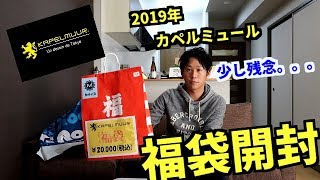 2019年版 カペルミュール福袋【KAPELMUUR】開封動画。 [upl. by Annazus242]