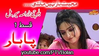 BALOCHI DRAMA PAHAR EPISODE 1 PTV BOLAN [upl. by Mitchael]