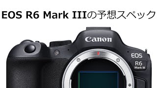 EOS R6 Mark IIIの予想スペック [upl. by Layol]