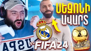 ⚽FIFA24⚽Համեցեք տեսնենք վերջը հաղթում ենք թե ոչ  ASATRYAN🔥🔥🔥FC24 [upl. by Enilhtak]