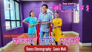 Kammar Mathi Patuki  कम्मर माथि पटुकी  Dance Tutorial  Dance Choreography By Samir Mali [upl. by Radford220]