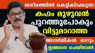 ശരീരത്തിൽ കെട്ടികിടക്കുന്ന കഫം മുഴുവൻ പുറത്തുപോകും അലർജികൾ മാറും ഇങ്ങനെ ചെയ്താൽ  Dr Shimji [upl. by Chiquita]