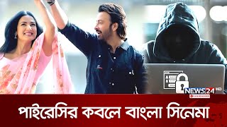 ভিডিও পাইরেসির কবলে শাকিব খানের দরদ  Shakib Khan  Video Piracy  News24 [upl. by Jecon]