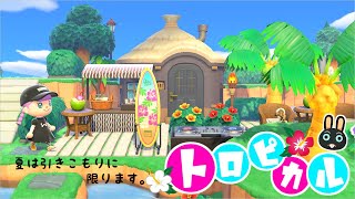 【あつ森】21日目 南国トロピカルハウス～アマミンの庭づくり【ゆっくり実況】【あつまれどうぶつの森】 [upl. by Yelrehs968]