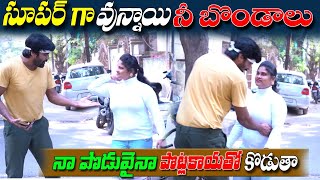 నీ బొండాలు పెద్దగా వున్నాయ్ పిల్లా  prank poragallu  telugu pranks  prank porilu pranks [upl. by Naneik]