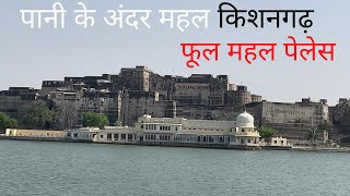 फूल महल पेलेस किशनगढ़  Gundalav Lake  Mokham Vilas kishangarh  Phool Mahal Palace Kishangarh [upl. by Eselrahc]