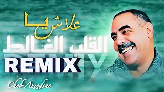 Cheb Azzedine  3LACH YA L9ALB LGHALET  علاش يـا القلب الغــالط  REMIX RAY 3ROUBI  Remix [upl. by Hiller876]