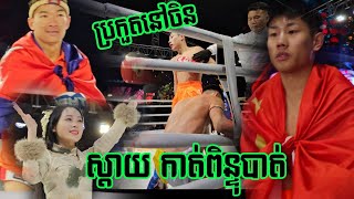 ចិន សឿងណាស់ គង់ ហូវ KONG HOV 🇰🇭 Vs 🇨🇳 វៃ មីងយ៉ាងWEI MING YANG 30112024 [upl. by Katharina]